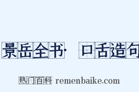 景岳全书·口舌造句是什么意思的图片